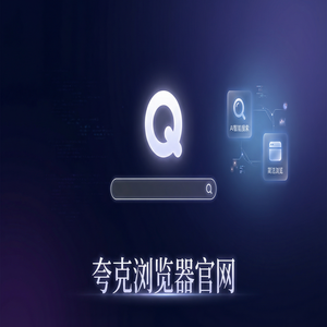 夸克浏览器官网 - 新媒体人找素材如何用好夸克浏览器手机版官网？AI搜索总结的为什么越来越多人用