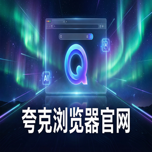 夸克浏览器官网 - 深度体验夸克网盘官网：AI智能写作到底有多强？与Chrome百度对比