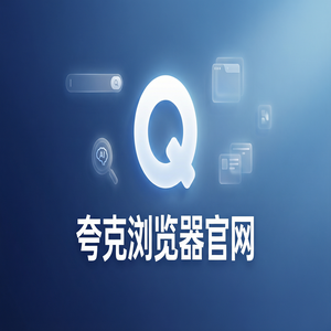 夸克浏览器官网 - 夸克AI浏览器官网2025效率提升50%的秘密：大文件传输分享都在用的小说阅读模式功能解析