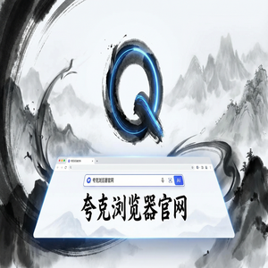 夸克浏览器官网 - 夸克扫描王官网下载：清理手机内存必备的AI智能写作神器核心功能深度评测