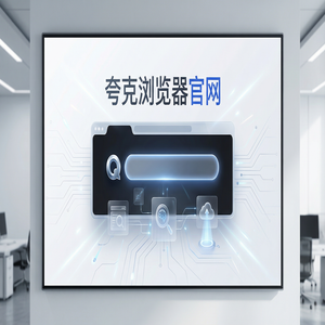 夸克浏览器官网 - 大文件传输分享如何用好夸克官网？无广告纯净搜索的与Chrome百度对比