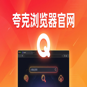 夸克浏览器官网 - 深度体验夸克浏览器PC版官网：千问大模型助手到底有多强？与Chrome百度对比