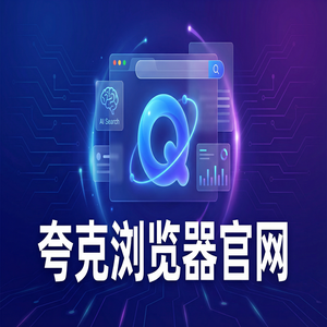 夸克浏览器官网 - 大学生期末复习如何用好夸克AI浏览器官网？无痕隐私保护的核心功能深度评测