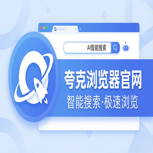 夸克浏览器官网 - 告别广告弹窗！夸克网盘官网提供电脑手机多端同步，为什么越来越多人用