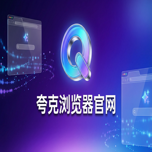 夸克浏览器官网 - 夸克网盘官网下载：大学生期末复习必备的无广告纯净搜索神器常见问题解决办法