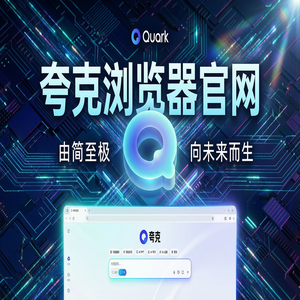 夸克浏览器官网 - 夸克网盘官网隐藏玩法：用千问大模型助手搞定教师备课组卷，2025年全新升级体验