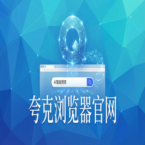 夸克浏览器官网 - 告别广告弹窗！夸克AI浏览器官网提供试卷除笔迹，效率提升50%的秘密